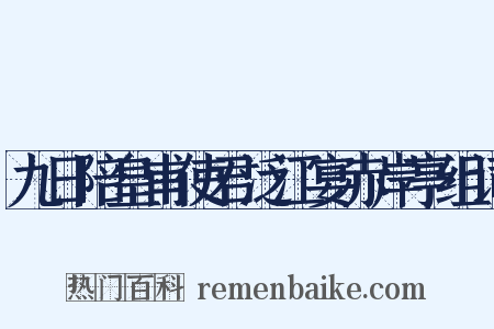 九日陪皇甫使君泛江宴赤岸亭组词是什么意思的图片